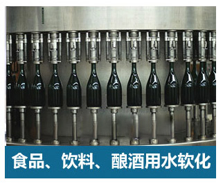 食品飲料、釀酒用水軟化水設(shè)備