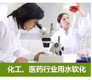 化工、醫(yī)藥行業(yè)用水軟化水設(shè)備