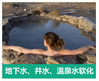 地下水、井水、溫泉軟化水設(shè)備