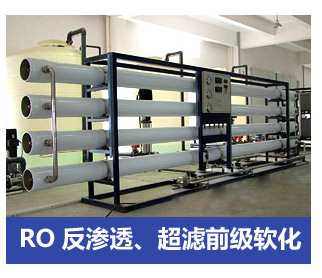 RO反滲透、超濾前級軟化水處理設(shè)備